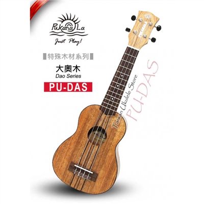 【台灣烏克麗麗 專門店】特殊木材限定款! 大奧木系列 PUKANALA UKULELE PU-DAS 21吋 (附琴袋+調音器+教材)