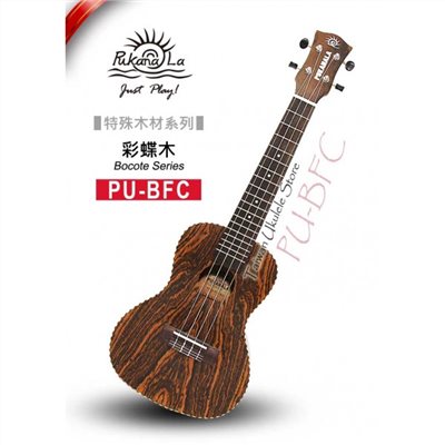 【台灣烏克麗麗 專門店】特殊木材限定款! 彩蝶木系列 PUKANALA UKULELE PU-BFC 23吋 (附琴袋+調音器+教材)