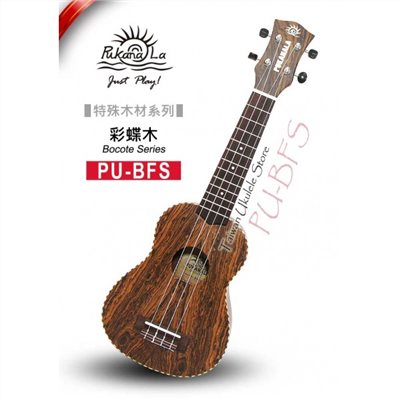 【台灣烏克麗麗 專門店】特殊木材限定款! 彩蝶木系列 PUKANALA UKULELE PU-BFS 21吋 (附琴袋+調音器+教材)