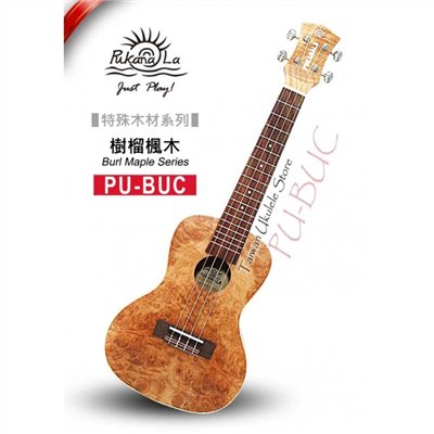 【台灣烏克麗麗 專門店】特殊木材限定款! 樹榴楓木系列 PUKANALA UKULELE PU-BUC 23吋 (附琴袋+調音器+教材)