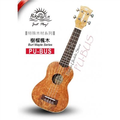 【台灣烏克麗麗 專門店】特殊木材限定款! 樹榴楓木系列 PUKANALA UKULELE PU-BUS 21吋 (附琴袋+調音器+教材)