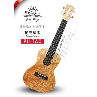 【台灣烏克麗麗 專門店】特殊木材限定款! 花曲柳木系列 PUKANALA UKULELE PU-TAC 23吋 (附琴袋、調音器、教材