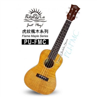 【台灣烏克麗麗 專門店】虎紋楓木系列 PUKANALA UKULELE PU-FMC 23吋 (附琴袋+調音器+教材)