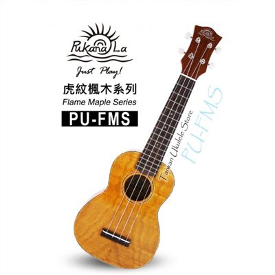 【台灣烏克麗麗 專門店】虎紋楓木系列 PUKANALA UKULELE PU-FMS 21吋 (附琴袋+調音器+教材)