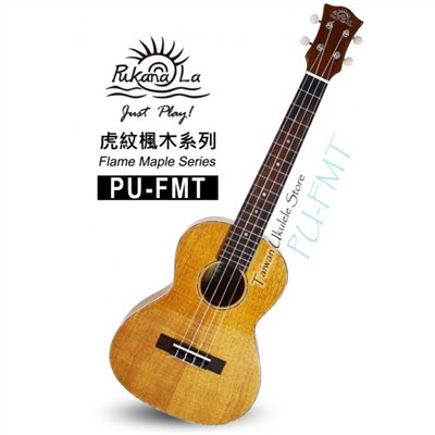 【台灣烏克麗麗 專門店】虎紋楓木系列 PUKANALA UKULELE PU-FMT 26吋 (附琴袋+調音器+教材)