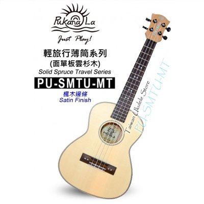 【台灣烏克麗麗 專門店】超薄旅行款!!! PUKANALA UKULELE PU-SMTU-MT 26吋 楓木邊 (附琴袋+調音器+教材)