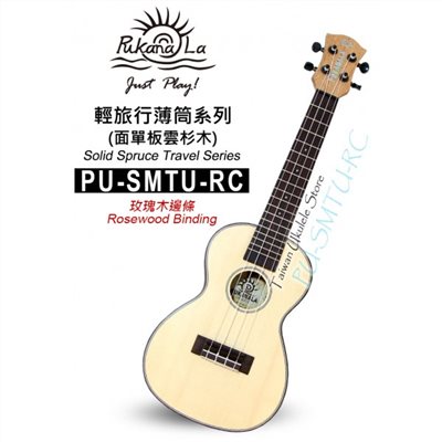 【台灣烏克麗麗 專門店】超薄旅行款!!! PUKANALA UKULELE PU-SMTU-RC 23吋 面單雲衫木 玫瑰木邊 (附琴袋+調音器+教材)