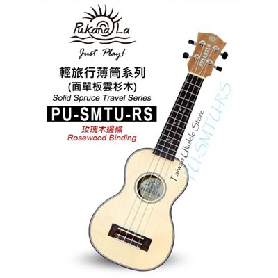 【台灣烏克麗麗 專門店】超薄旅行款!!! PUKANALA UKULELE PU-SMTU-RS 21吋 面單雲衫木 玫瑰木邊 (附琴袋+調音器+教材)