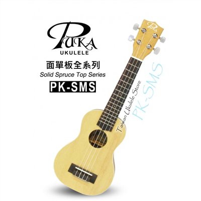 【台灣烏克麗麗 專門店】PUKA 高級雲杉面單板 PK-SMS (附琴袋+調音器+教材)