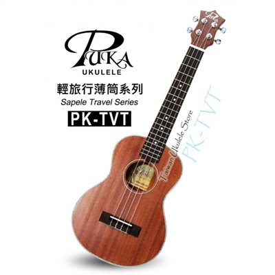 【台灣烏克麗麗 專門店】超薄旅行款!! PUKA 波卡 PK-TVT 26吋UKULELE 夏威夷 吉他 (附琴袋+調音器+教材)