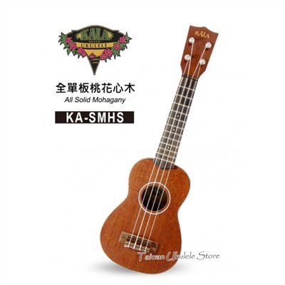 【台灣烏克麗麗 專門店】美國大廠KALA UKULELE 21吋 全單板桃花心木 KA-SMHS (附琴袋+調音器+教材)