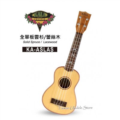 【台灣烏克麗麗 專門店】美國大廠KALA UKULELE 21吋 全單板雲杉/蕾絲木KA-ASLAS (附琴袋+調音器+教材)