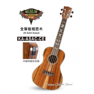 【台灣烏克麗麗 專門店】美國大廠KALA UKULELE 23吋 全單板相思木 KA-ASAC-CE (附琴袋+調音器+教材)