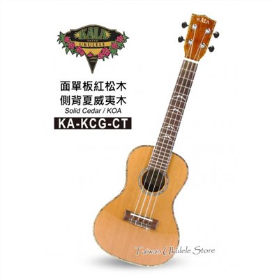 【台灣烏克麗麗 專門店】美國大廠KALA UKULELE 23吋 面單板 紅松木 側背夏威夷木KA-KCG-CT (附琴袋+調音器＋教材）