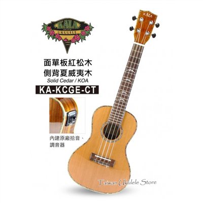 【台灣烏克麗麗 專門店】美國大廠KALA UKULELE 23吋 面單板 紅松木 側背夏威夷木KA-KCGE-CT (附琴袋+調音器＋教材）