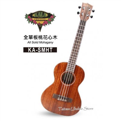 【台灣烏克麗麗 專門店】美國大廠KALA UKULELE 26吋 全單板桃花心木 KA-SMHT (附琴袋+調音器+教材)