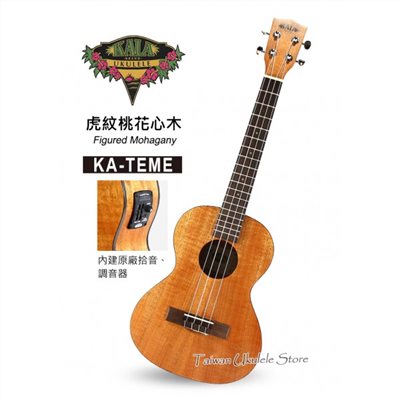 【台灣烏克麗麗 專門店】美國大廠KALA UKULELE 26吋 虎紋桃花心木 KA-TEME (附琴袋+調音器+教材)