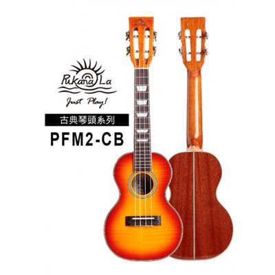 【台灣烏克麗麗 專門店】PUKANALA UKULELE 古典琴頭系列 PFM2/CB 23吋 (附琴袋+調音器+教材)