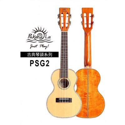 【台灣烏克麗麗 專門店】PUKANALA UKULELE 古典琴頭系列 PSG2 23吋 (附琴袋+調音器+教材)