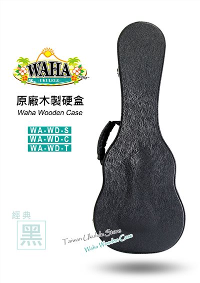 【台灣烏克麗麗 專門店】哇哈 WAHA UKULELE 烏克麗麗 原廠木製硬盒 21吋 23吋 26吋