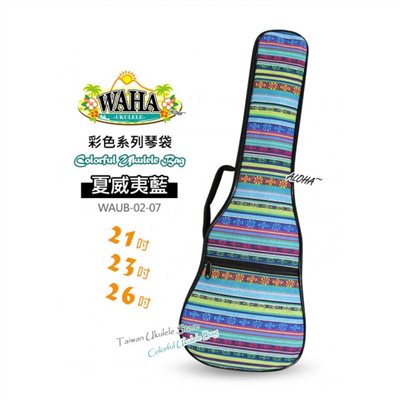 【台灣烏克麗麗 專門店】哇哈 WAHA UKULELE 烏克麗麗 彩色系列『夏威夷藍』琴袋 21吋 