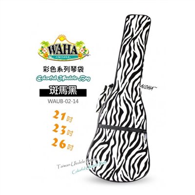 【台灣烏克麗麗 專門店】哇哈 WAHA UKULELE 烏克麗麗 彩色系列『斑馬黑』琴袋 21吋 