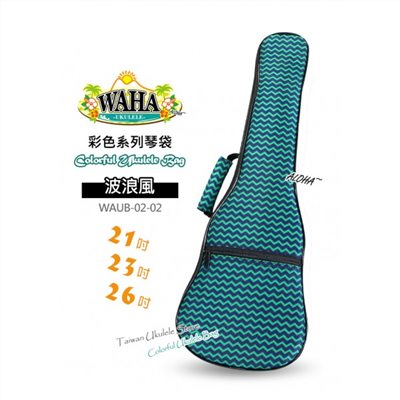 【台灣烏克麗麗 專門店】哇哈 WAHA UKULELE 烏克麗麗 彩色系列『波浪風』琴袋 21吋 