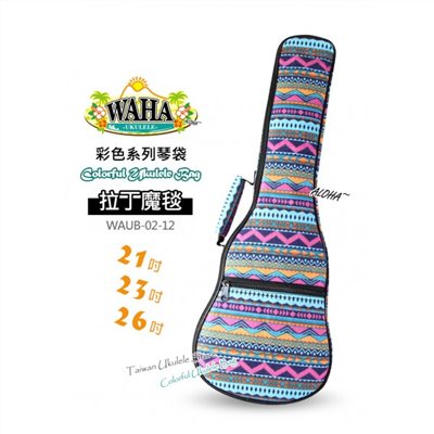 【台灣烏克麗麗 專門店】哇哈 WAHA UKULELE 烏克麗麗 彩色系列『拉丁魔毯』琴袋 21吋