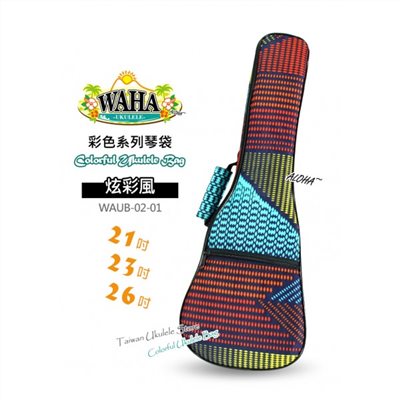 【台灣烏克麗麗 專門店】哇哈 WAHA UKULELE 烏克麗麗 彩色系列『炫彩風』琴袋 21吋 