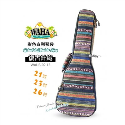 【台灣烏克麗麗 專門店】哇哈 WAHA UKULELE 烏克麗麗 彩色系列『復古針織』琴袋 21吋 