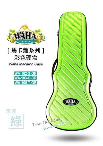 【台灣烏克麗麗 專門店】哇哈 WAHA 馬卡龍系列 『青蘋綠』 超質感硬盒 21吋 23吋 26吋