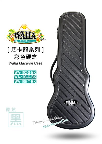 【台灣烏克麗麗-專門店】哇哈-waha-馬卡龍系列-『酷炫黑』-超質感硬盒-21吋-23吋-26吋
