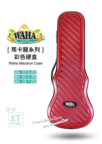 【台灣烏克麗麗-專門店】哇哈-waha-馬卡龍系列-『深蘋紅』-超質感硬盒-21吋-23吋-26吋