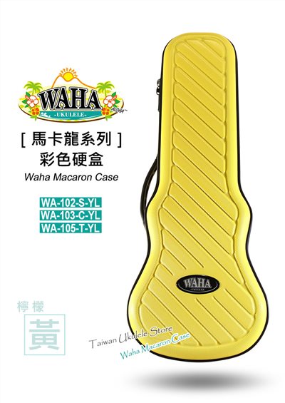 【台灣烏克麗麗 專門店】哇哈 WAHA 馬卡龍系列 『檸檬黃』 超質感硬盒 21吋 23吋 26吋