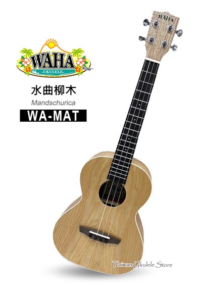 【台灣烏克麗麗 專門店】哇哈 WAHA UKULELE 26吋 水曲柳木 WA-MAT (附原廠琴袋+調音器+教材)  
