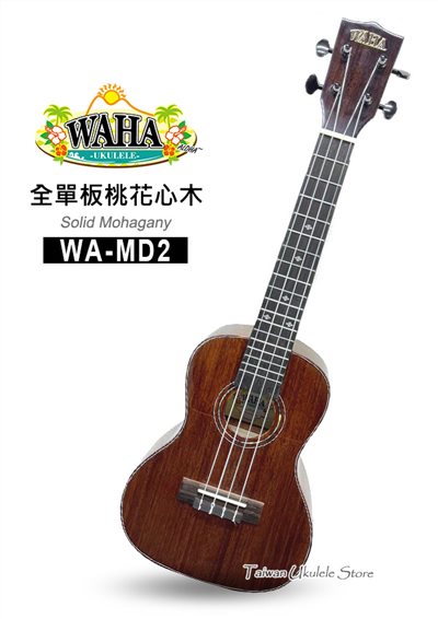 【台灣烏克麗麗 專門店】哇哈 WAHA UKULELE 23吋 全單板桃花心木 WA-MD2 (附原廠琴袋+調音器+教材)  