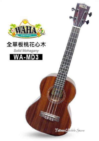 【台灣烏克麗麗 專門店】哇哈 WAHA UKULELE 26吋 全單板桃花心木 WA-MD3 (附原廠琴袋+調音器+教材)  