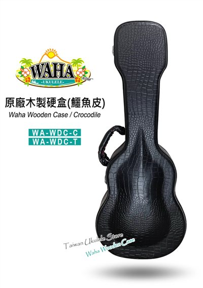 【台灣烏克麗麗 專門店】哇哈 WAHA UKULELE 烏克麗麗 原廠木製硬盒/鱷魚皮  23吋 26吋