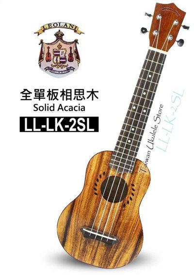 台灣烏克麗麗 專門店】夏威夷品牌Leolani 21吋長頸 全單板相思木 LL-LK-2SL (附琴袋+調音器+教材)