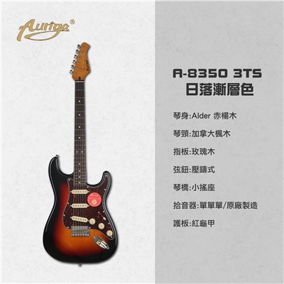  歐雷加 Auriga 電吉他 A-8350 3TS