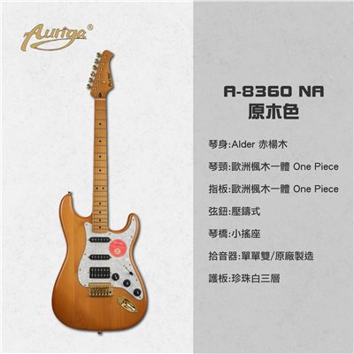  歐雷加 Auriga 電吉他 A-8360 NA