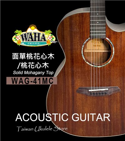 【台灣烏克麗麗 專門店】 哇哈 WAHA Acoustic Guitar 木吉他 WAG-41MC 面單桃花心木/桃花心木(附琴袋+調音器+PICK*3) 