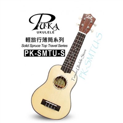 【台灣烏克麗麗 專門店】超薄旅行款!! PUKA 面單板雲杉PK-SMTU-S 21吋UKULELE 夏威夷 吉他 (附琴袋+調音器+教材) -複製